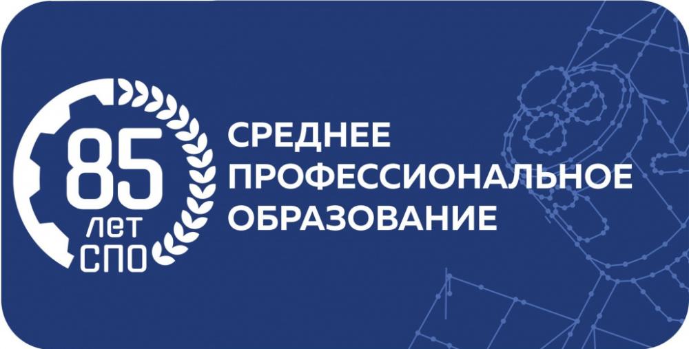 85 лет СПО